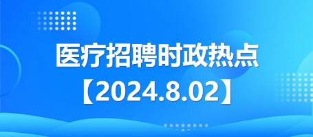 时事短评，聚焦2024最新动态分析