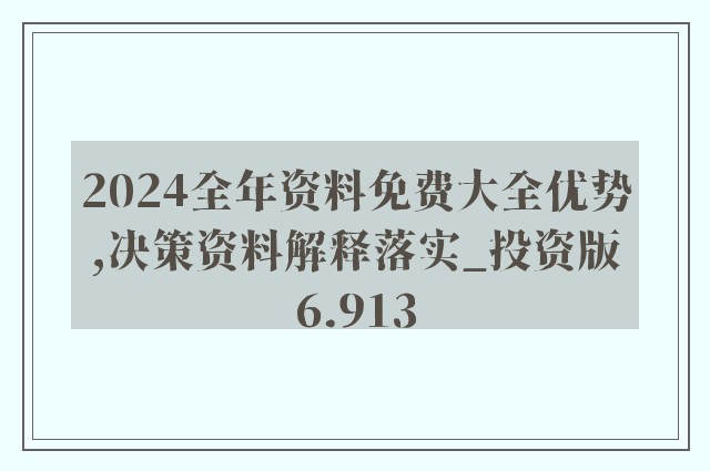 2024年正版4949资料正版免费大全｜数据解释说明规划