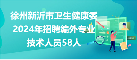 新沂市招聘网最新招聘动态深度解析