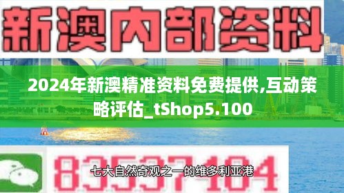 2024新澳精准免费资料,稳定设计解析策略_RX版26.508