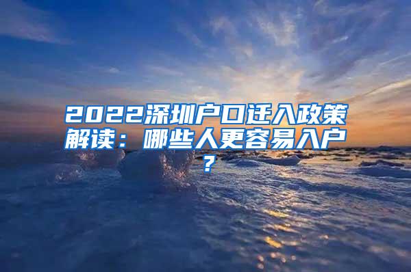 深圳入户条件最新政策2022年深度解析