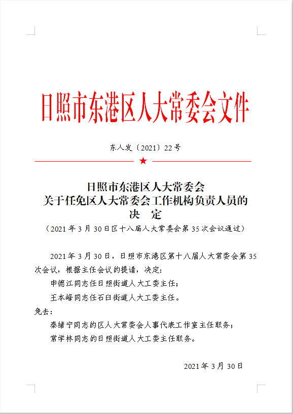 任港街道人事任命最新名单公布