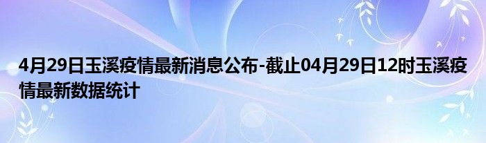 玉溪市最新病例深度报告分析